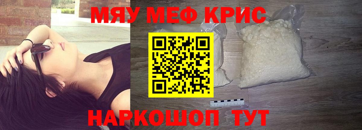 Меф мяу мяу кристаллы Сибай